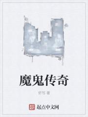 魔鬼传说