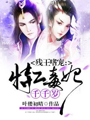 残王的特工宠妃