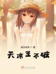 天凉王破什么时候的梗