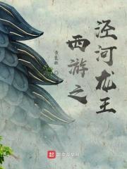 西游之经河龙王