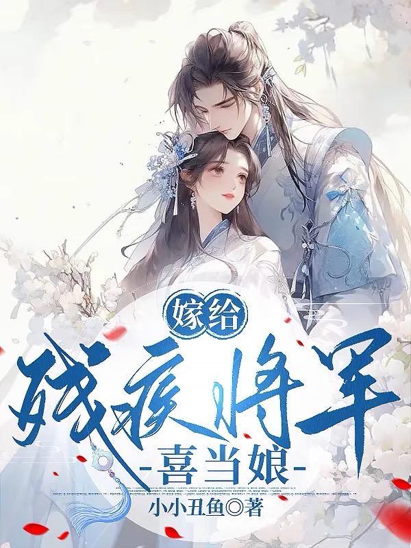 嫁给残疾将军冲喜日常最新章节更新