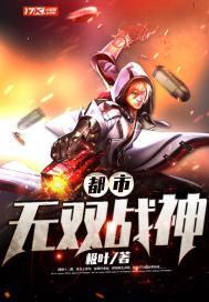 都市无双战神63章