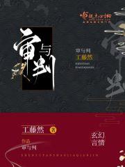 审与判颠倒黑白是啥性质?