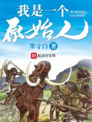 我是一个原始人 墨守白