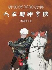 超神学院之我有一个英雄联盟