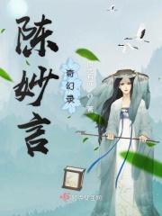 关于陈妙言的传说有哪些