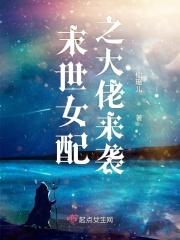 末世女配之大佬来袭 - 女配的金手指