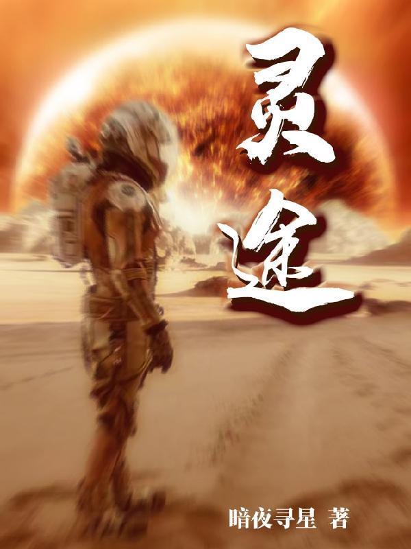 灵途纪闻