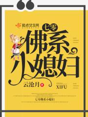 七零佛系小媳妇 第105章