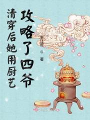 清穿后她用厨艺攻略了四爷 - 正版免费阅读