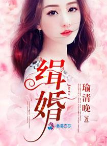 缉婚完整版