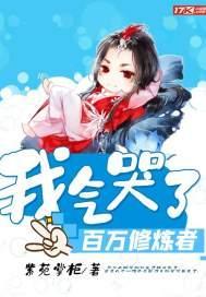 我气哭了百万修炼者 第二部 2024