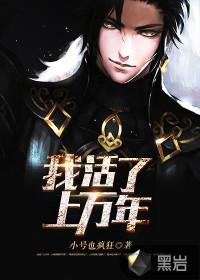 我活了上万年完整免费阅读