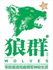 狼群144章在线阅读免费阅读