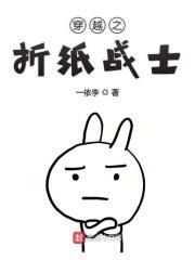 折纸战士完整版国语