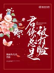 君侯总是被打脸完整版