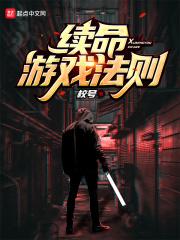 欧美电影续命游戏