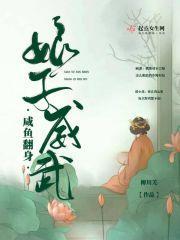 咸鱼娘娘翻身记动漫免费观看