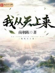 我从天上来还想回到天上