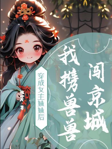 穿成女主的亲妹妹古言