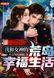 我和女神的荒岛求生免费阅读