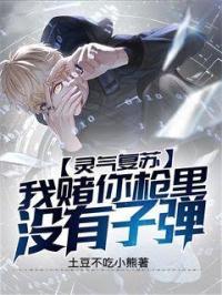 我赌你的枪里没有子弹的视频