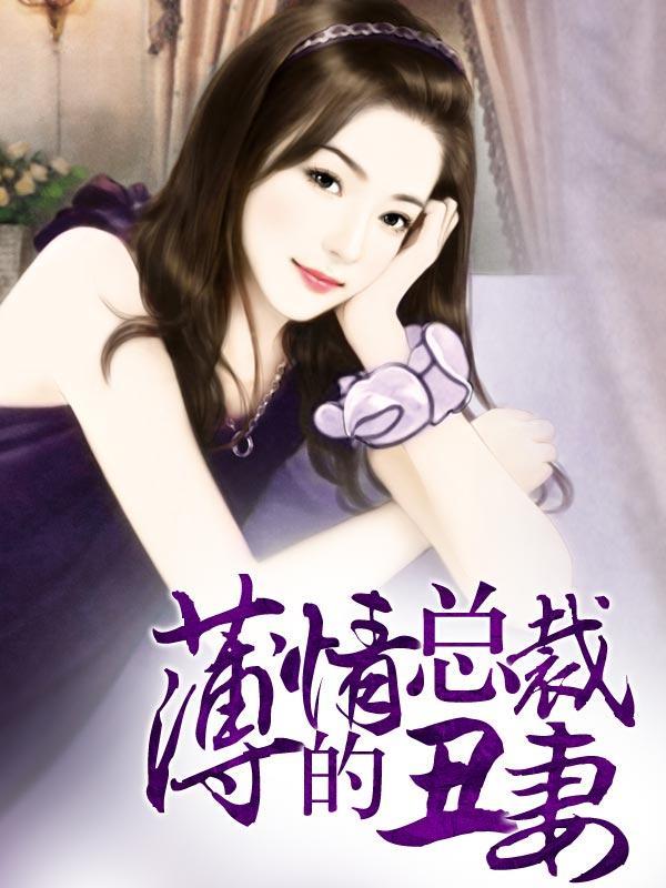 薄情总裁的丑妻短剧