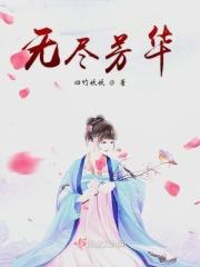 芳华无尽上一句