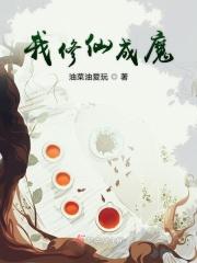 我成了修真界最大的纨绔(穿越)晋江文学城