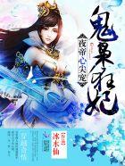 夜帝的神医小狂妃