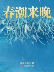 春潮带雨晚来急的上一句下一句是什么
