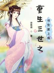 重生之三生三世