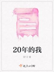 二十年年后的我