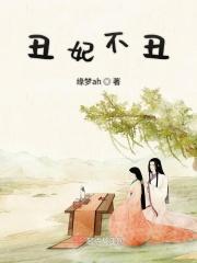 丑妃不丑短剧全集