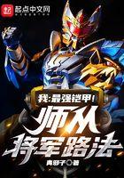 我最强铠甲师从将军路法听书
