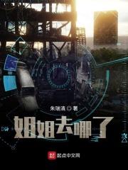 姐姐去哪了在线