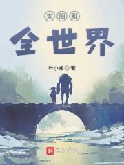 太阳是世界