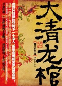 大清龙棺第二部免费