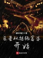 巨星从解约开始百度百科