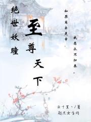 绝世妖尊百度百科