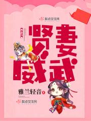 贤妻的贤指什么