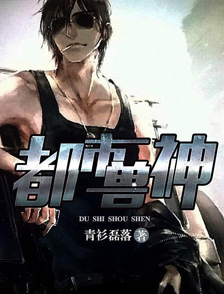 都市兽神 青衫磊落