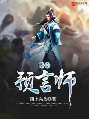 最神预言家