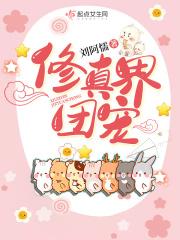 修真界唯一的团宠