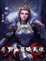 斗罗之召唤玩家