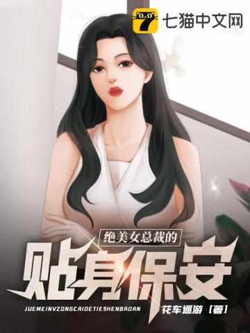 绝美女总裁的贴身保安彼岸
