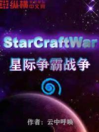 星际争霸的