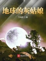 地球上线灰姑娘的食物链