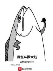 我在斗罗的咸鱼生活