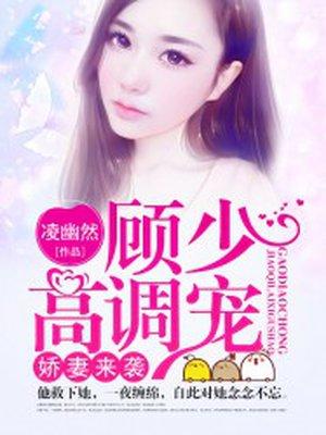 娇妻来袭顾少高调宠 第81章